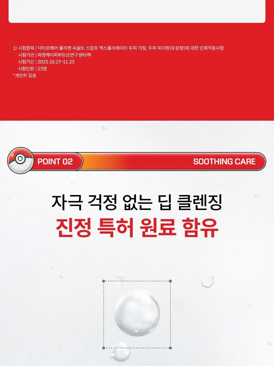 [포켓몬 에디션] 닥터포헤어 묵은각질 딥클렌징 씨솔트 스칼프 엑스폴리에이터 250g 기획 (+60g) 상세페이지 21